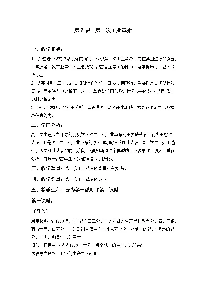 教案—人教版 (新课标)高中历史必修2 2-7《第一次工业革命》第1页
