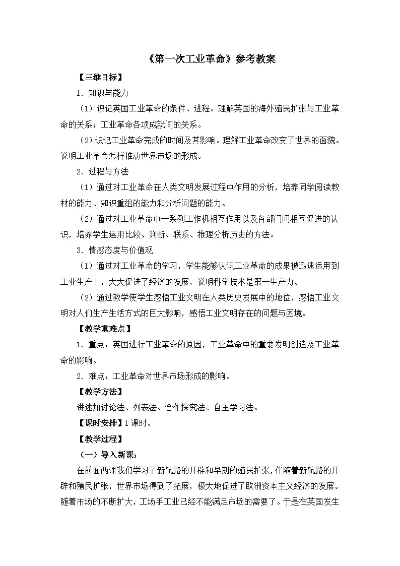 人教版 (新课标)高中历史必修2 2-7《第一次工业革命》教案第1页