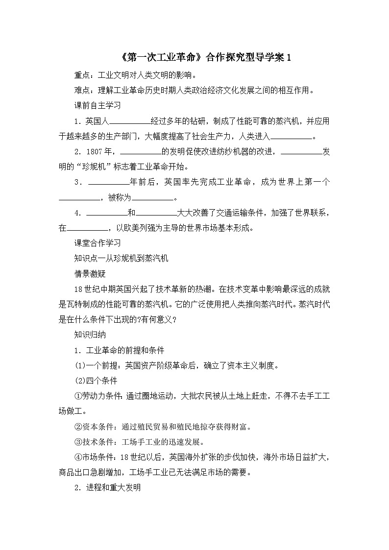 人教版 (新课标)高中历史必修2 2-7《第一次工业革命》合作探究型导学案第1页
