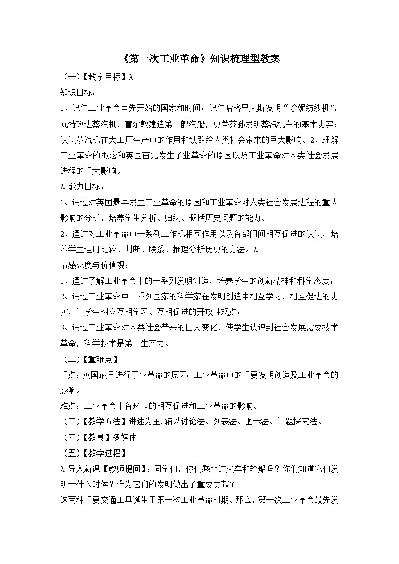 人教版 (新课标)高中历史必修2 2-7《第一次工业革命》知识梳理型教案第1页