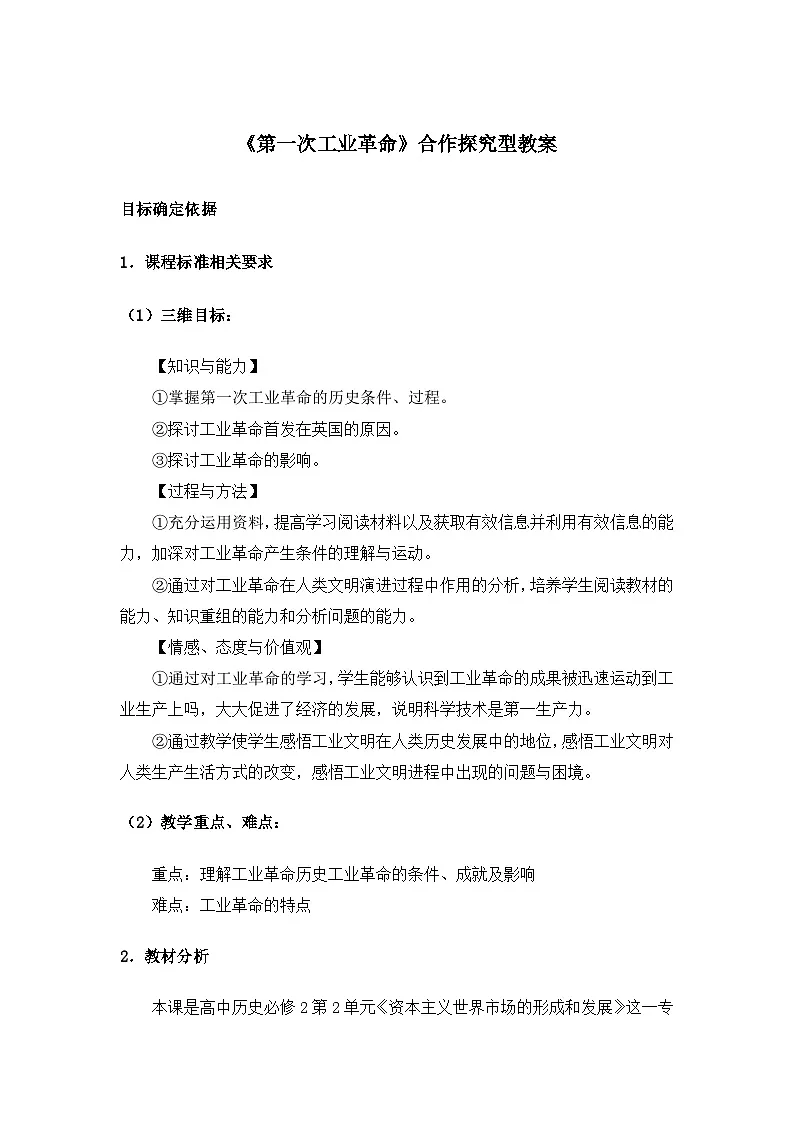 人教版 (新课标)高中历史必修2 2-7《第一次工业革命》合作探究型教案第1页