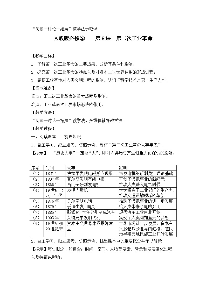 教案—人教版 (新课标)高中历史必修2 2-8《第二次工业革命》第1页