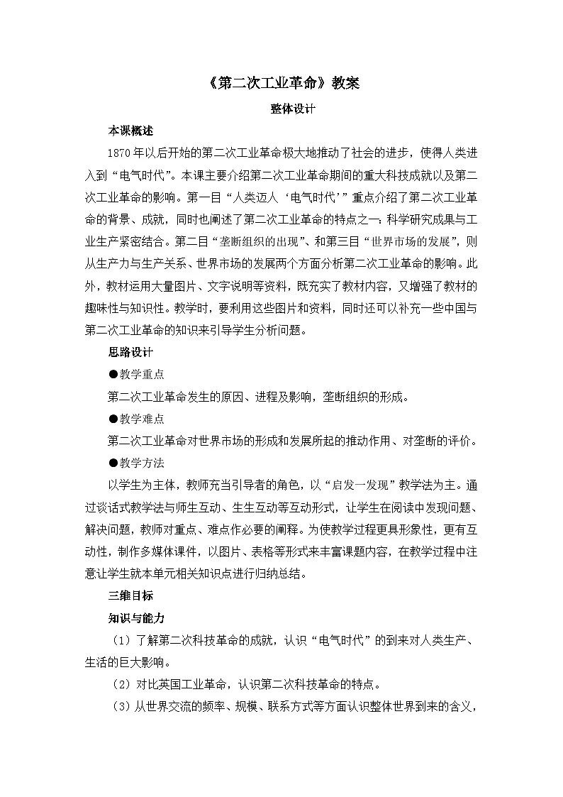 人教版 (新课标)高中历史必修2 2-8《第二次工业革命》教案第1页