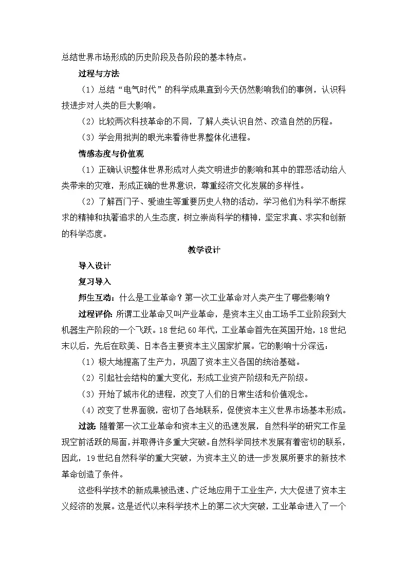 人教版 (新课标)高中历史必修2 2-8《第二次工业革命》教案第2页