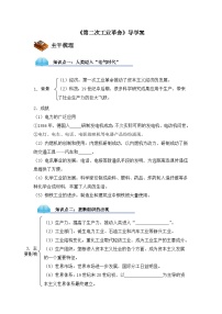 高中历史人教版 (新课标)必修2 经济史第二次工业革命导学案