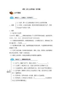 高中历史人教版 (新课标)必修2 经济史第二次工业革命导学案