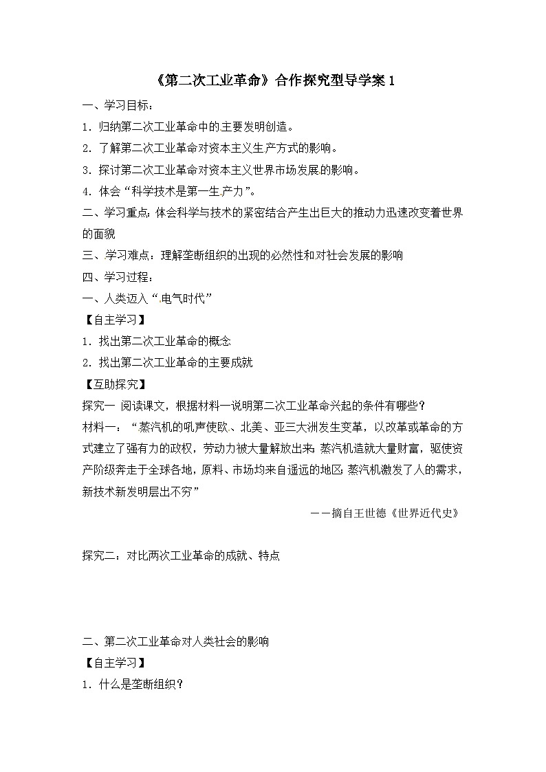 人教版 (新课标)高中历史必修2 2-8《第二次工业革命》合作探究型导学案第1页