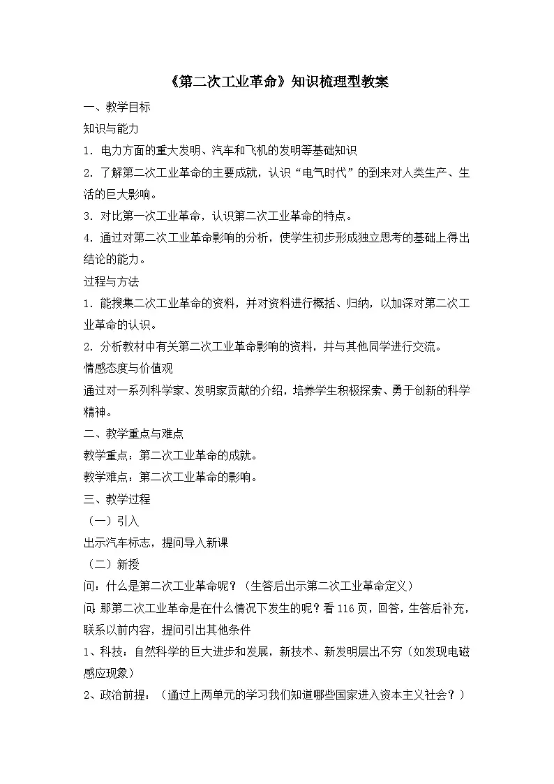 人教版 (新课标)高中历史必修2 2-8《第二次工业革命》知识梳理型教案第1页