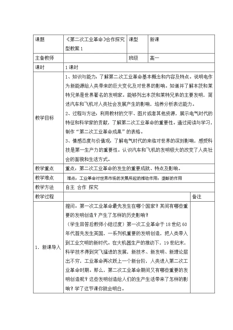 人教版 (新课标)高中历史必修2 2-8《第二次工业革命》合作探究型教案第1页