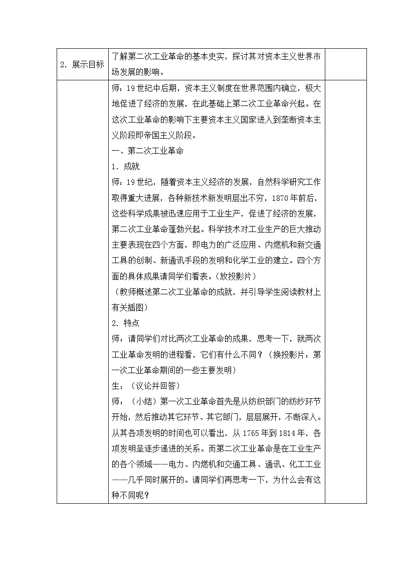 人教版 (新课标)高中历史必修2 2-8《第二次工业革命》合作探究型教案第2页