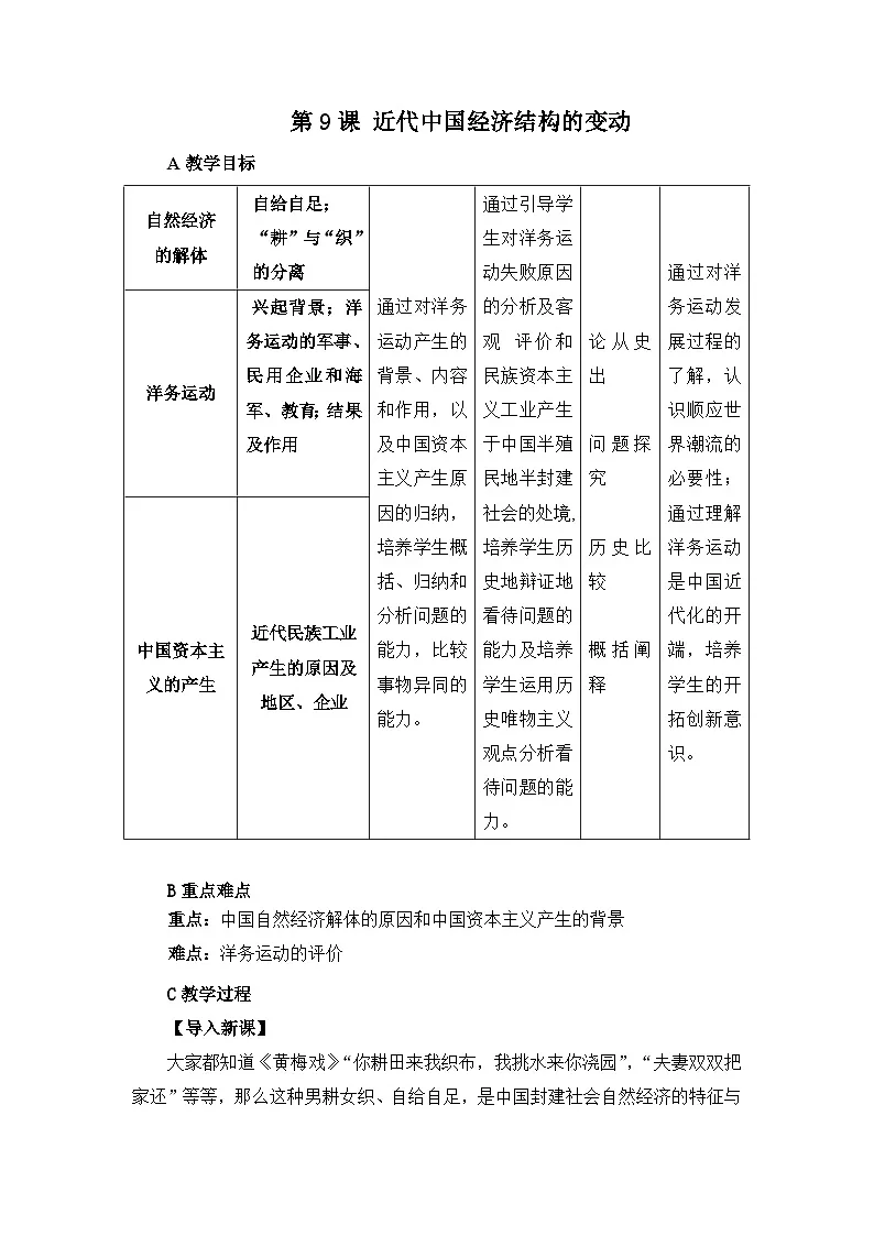 人教版 (新课标)高中历史必修2 3-9《近代中国经济结构的变动》教案第1页