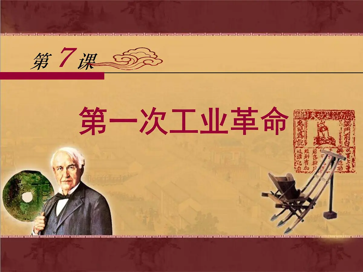 人教版 (新课标)高中历史必修2 2-7《第一次工业革命》课件第1页