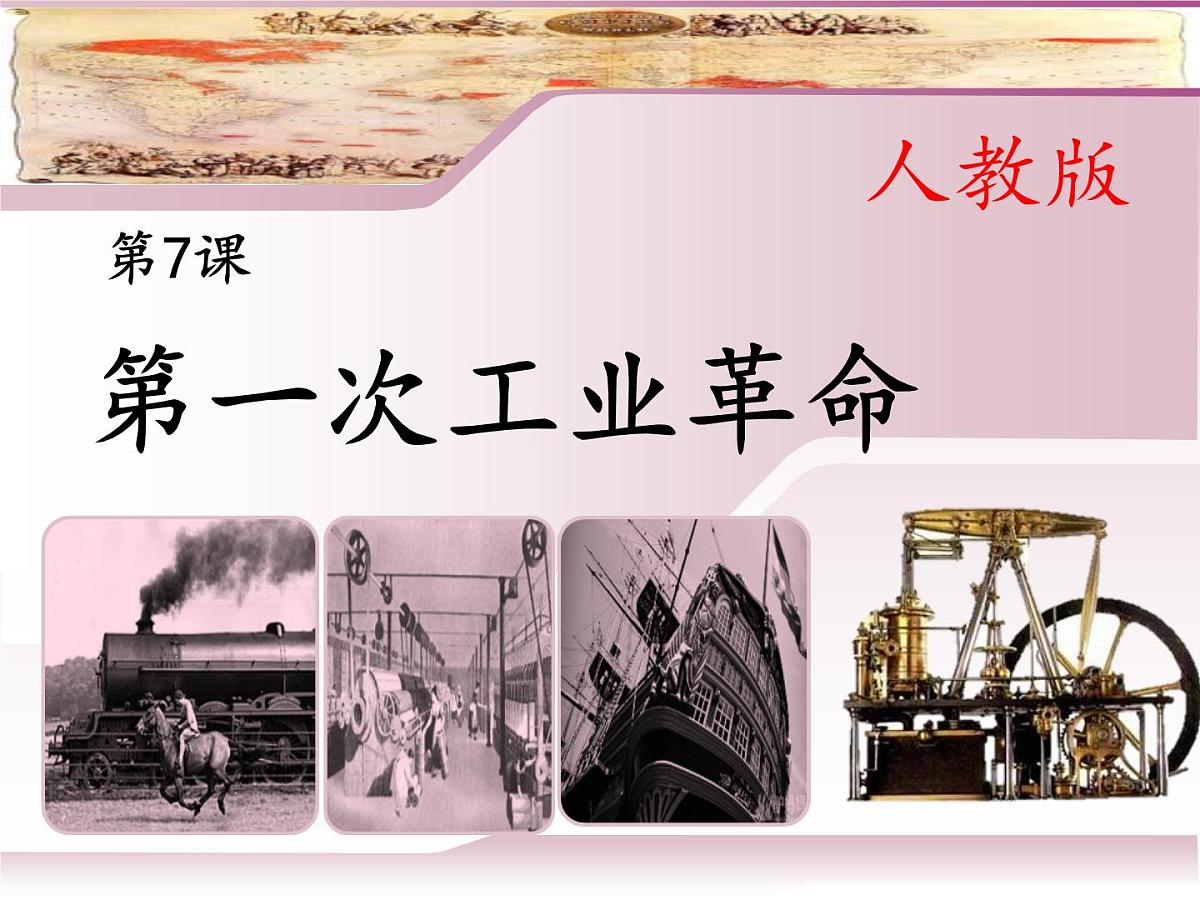 人教版 (新课标)高中历史必修2 2-7《第一次工业革命》合作探究型课件第1页
