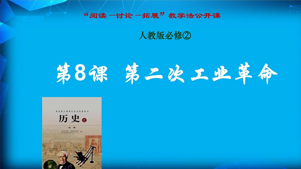 课件—人教版 (新课标)高中历史必修2 2-8《第二次工业革命》第1页