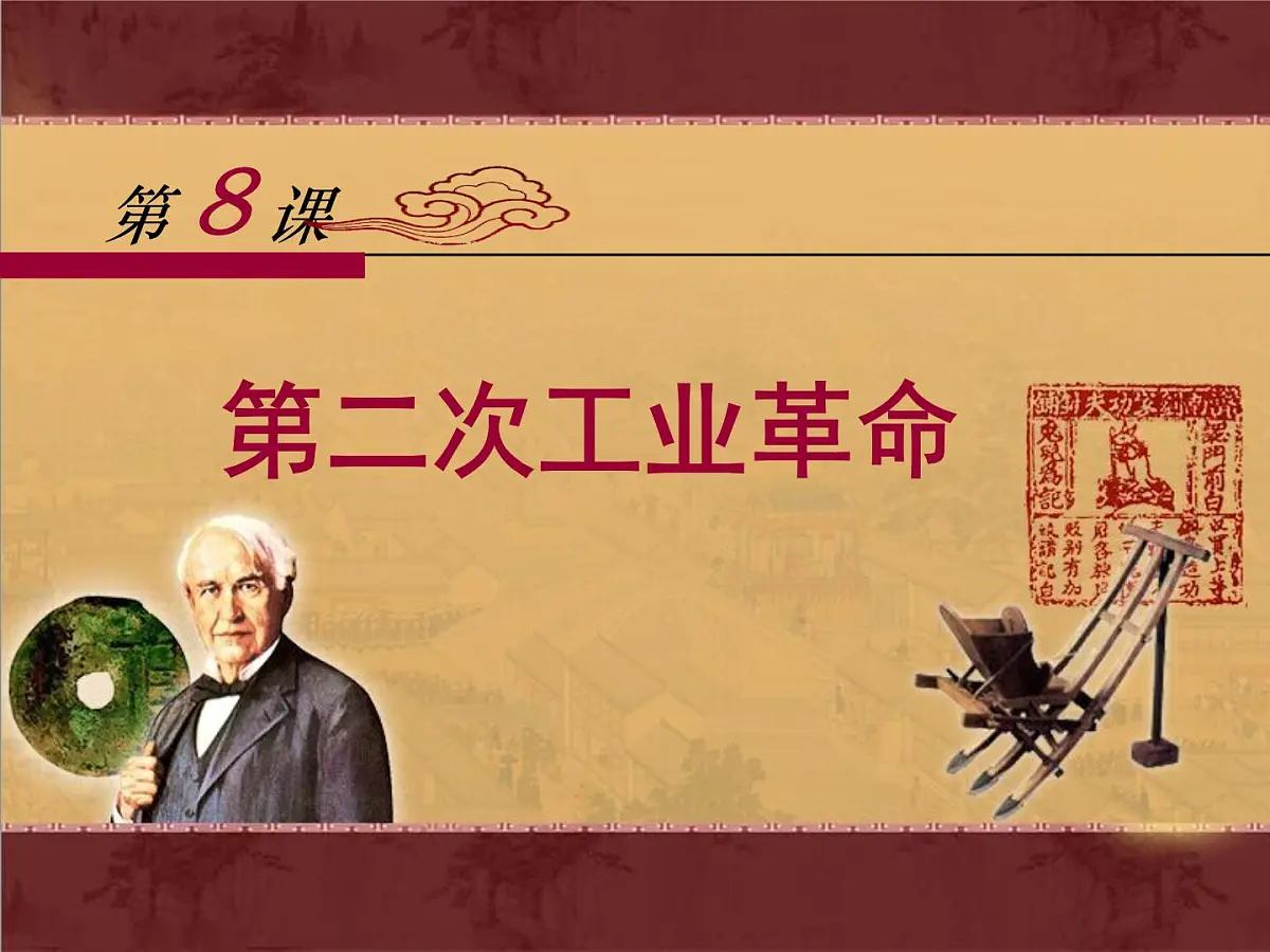 人教版 (新课标)高中历史必修2 2-8《第二次工业革命》课件第1页