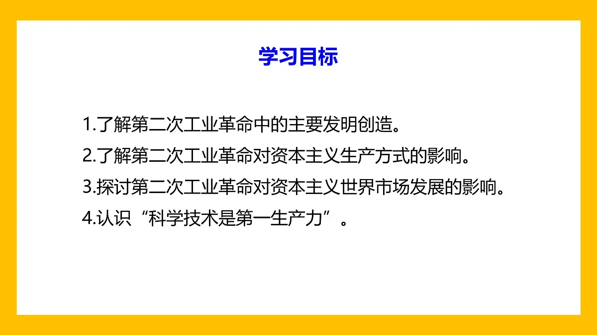 课件—人教版 (新课标)高中历史必修2 2-8《第二次工业革命》第2页