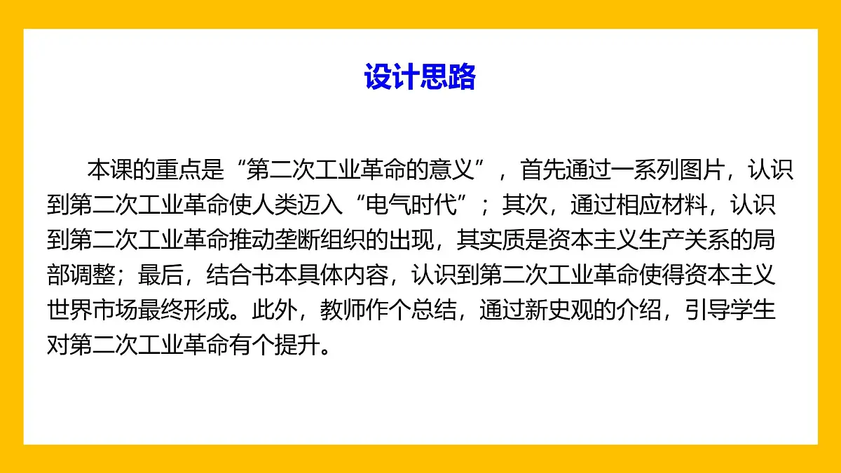 课件—人教版 (新课标)高中历史必修2 2-8《第二次工业革命》第4页