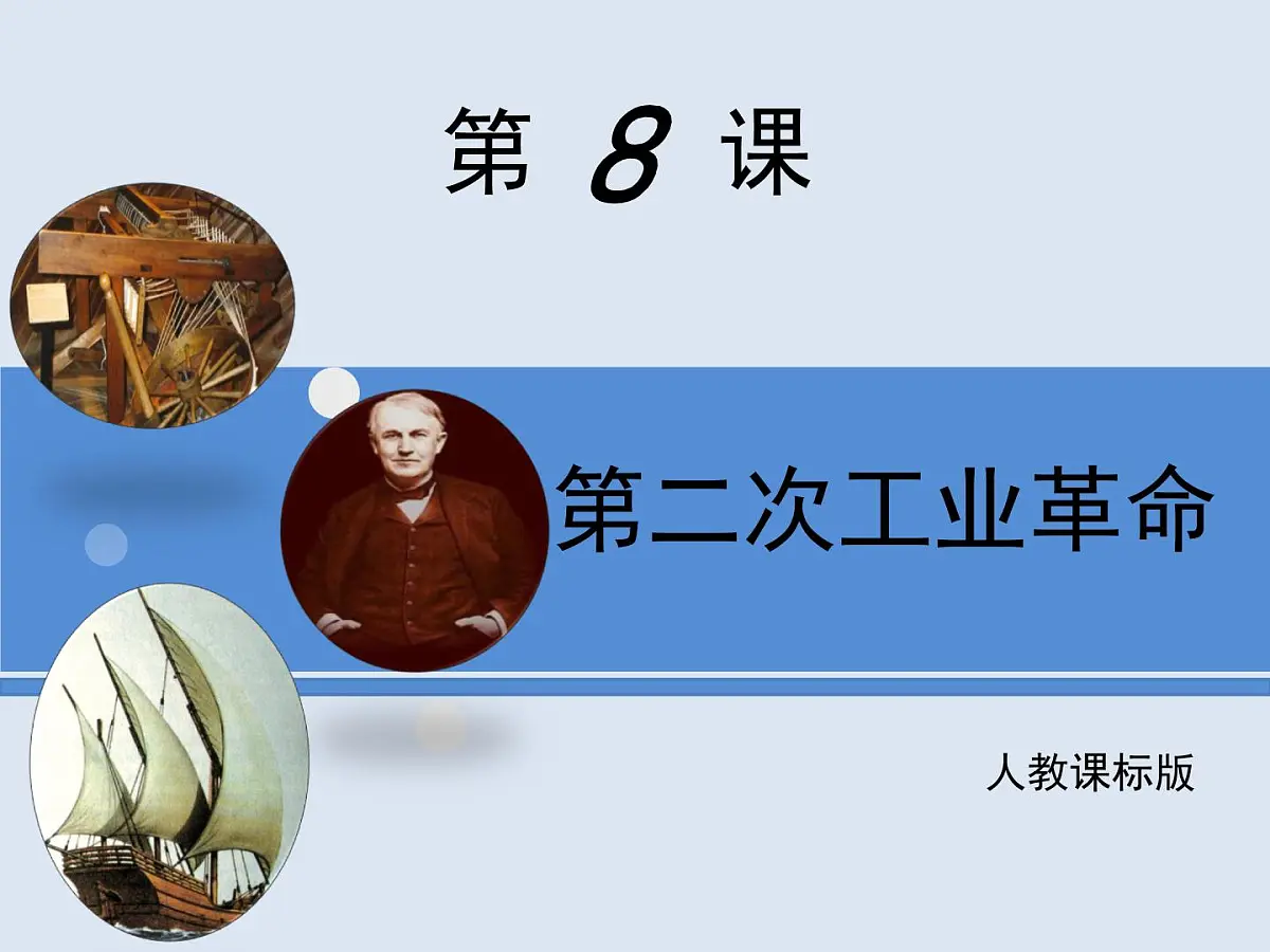 人教版 (新课标)高中历史必修2 2-8《第二次工业革命》课件第1页