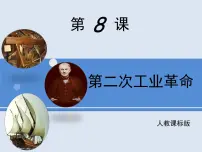 人教版 (新课标)必修2 经济史第二次工业革命图文ppt课件