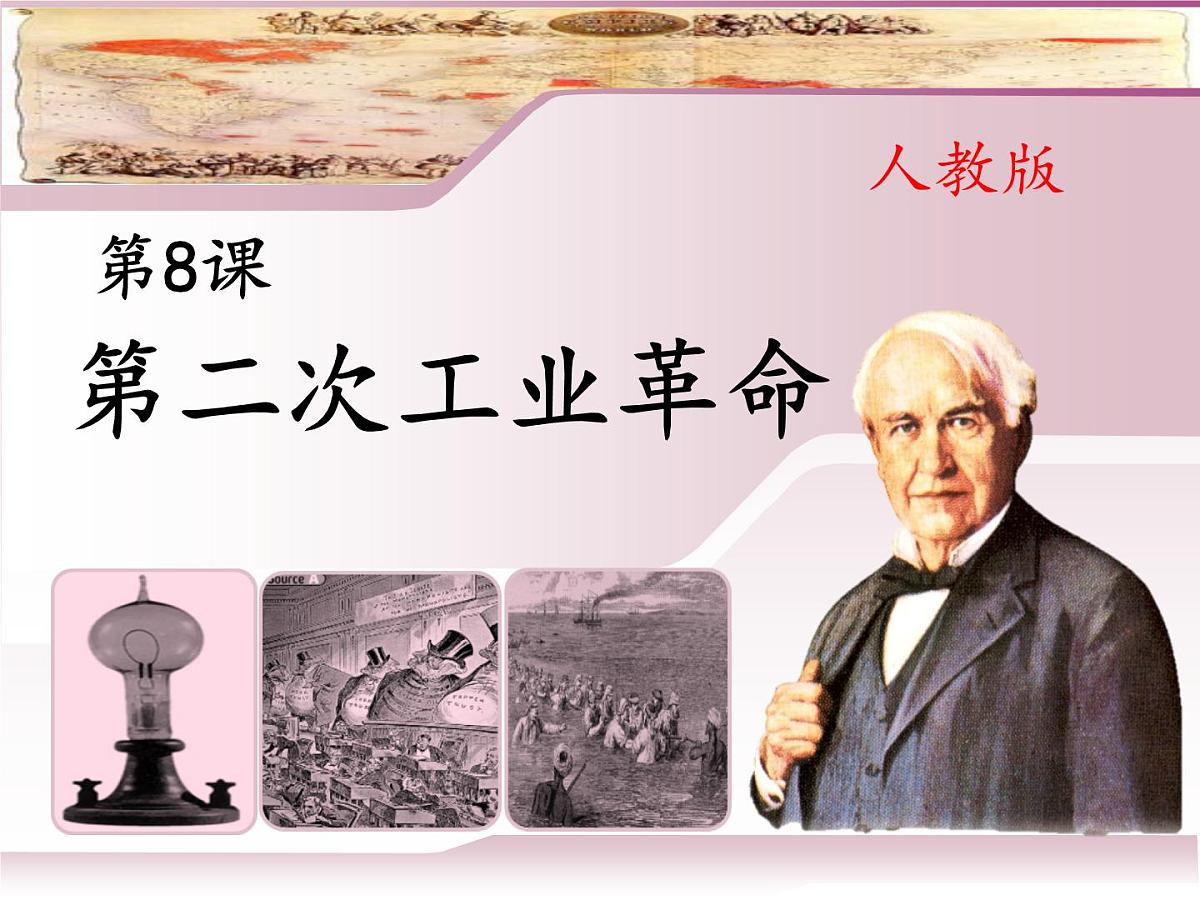人教版 (新课标)高中历史必修2 2-8《第二次工业革命》合作探究型课件第1页