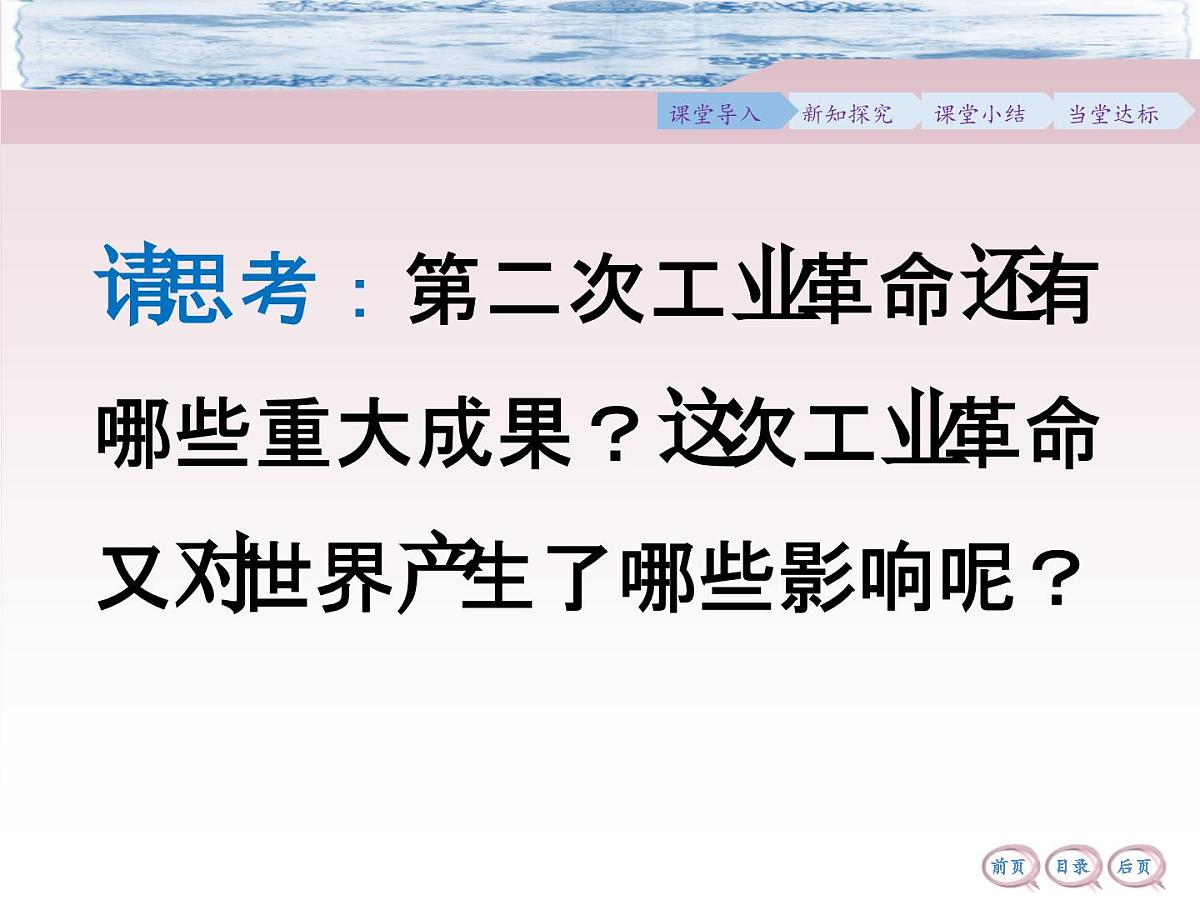 人教版 (新课标)高中历史必修2 2-8《第二次工业革命》合作探究型课件第3页