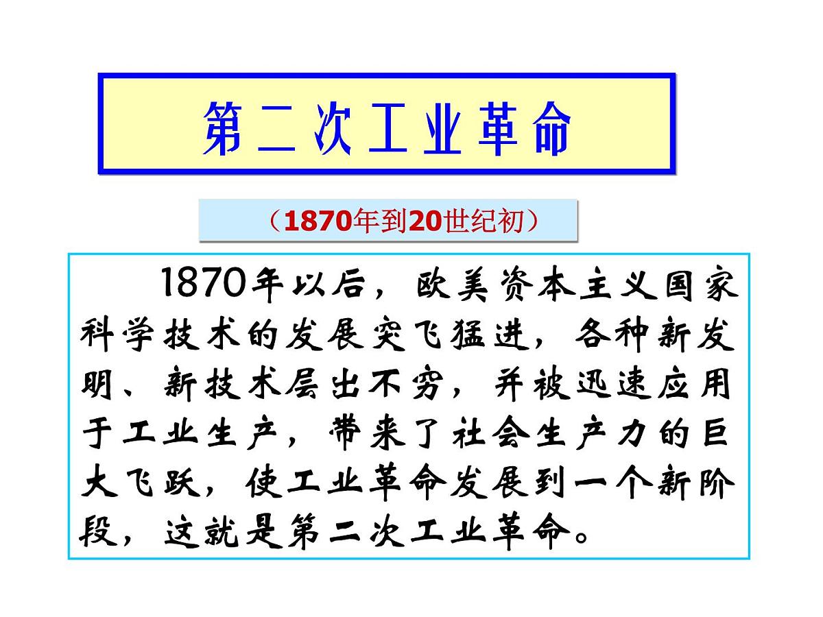 人教版 (新课标)高中历史必修2 2-8《第二次工业革命》课件第4页