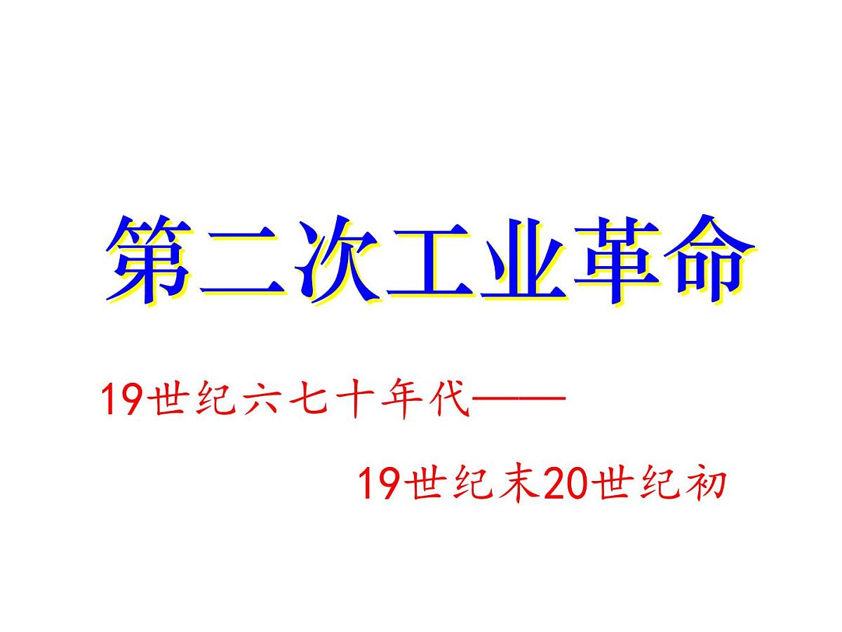 人教版 (新课标)高中历史必修2 2-8《第二次工业革命》课件第1页