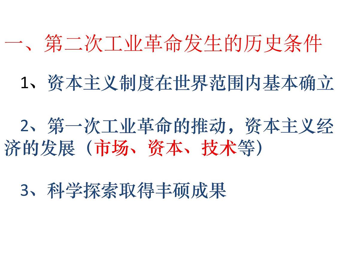 人教版 (新课标)高中历史必修2 2-8《第二次工业革命》课件第2页