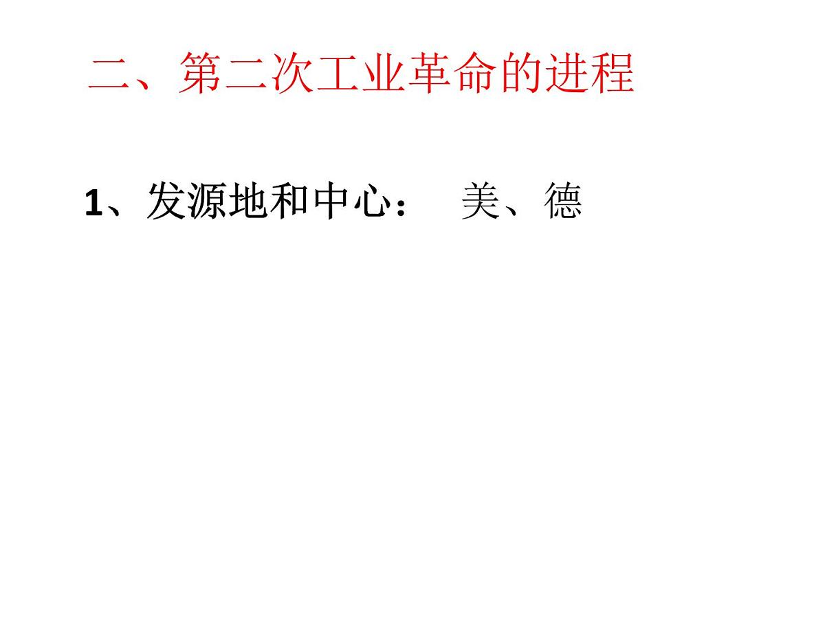人教版 (新课标)高中历史必修2 2-8《第二次工业革命》课件第3页