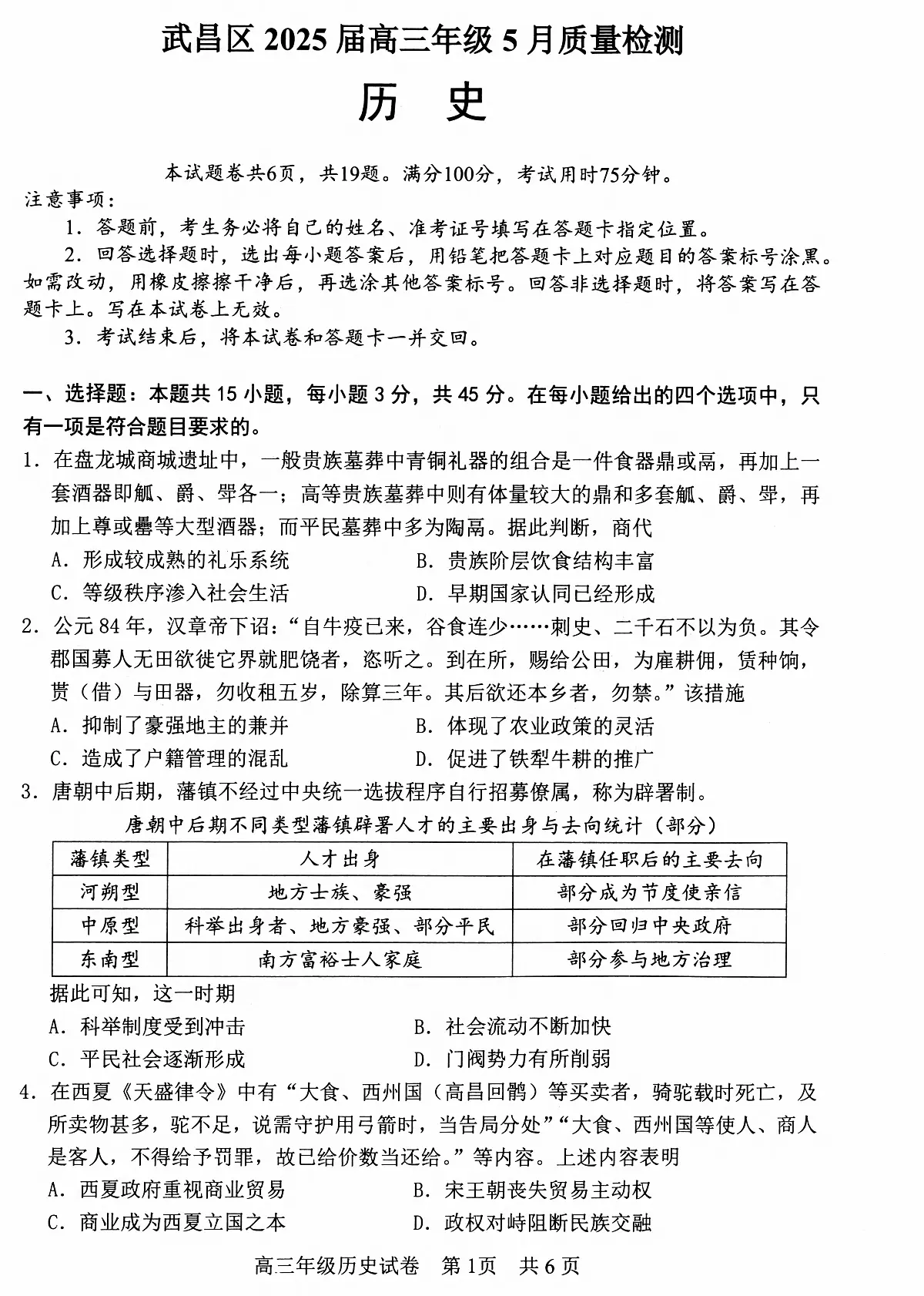 历史丨湖北省武昌区2025届高三下学期5月质量检测试卷及答案第1页