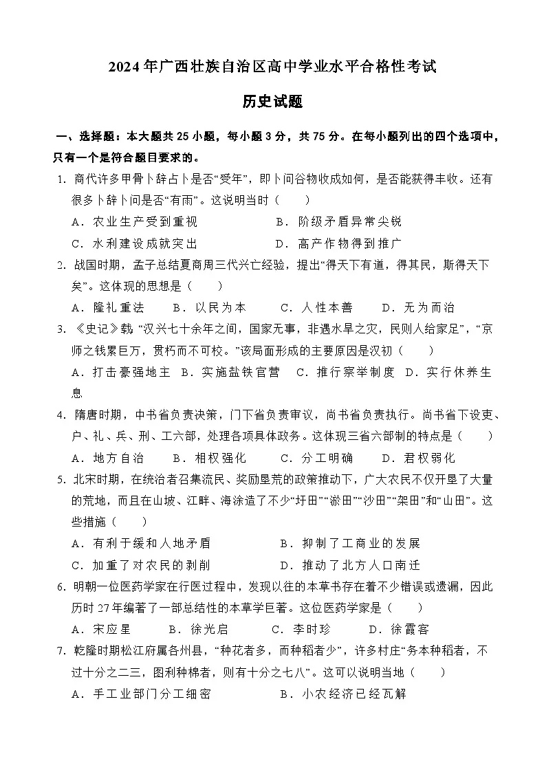 2024年广西壮族自治区高中学业水平合格性考试历史试题(含答案)第1页