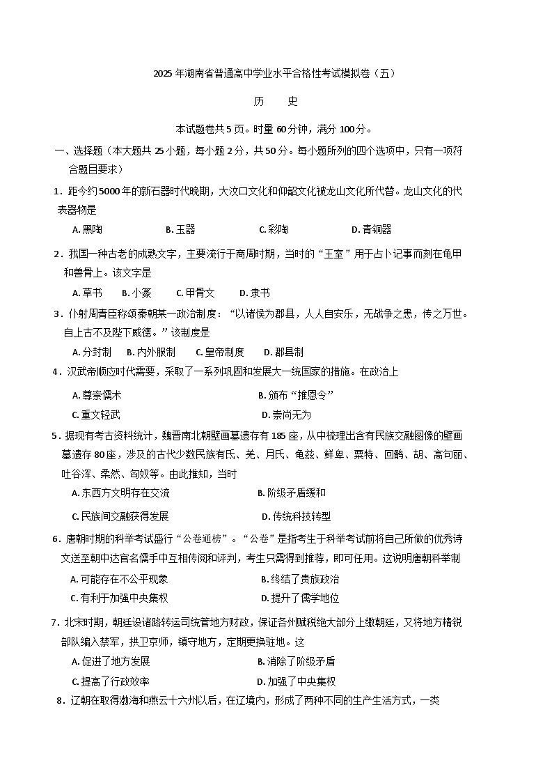 2025年湖南省普通高中学业水平合格性考试模拟(五)历史试卷(含答案)第1页