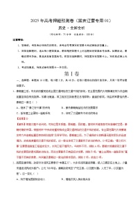 2025届高三高考押题预测卷历史(黑吉辽蒙卷01)试题(Word版附解析)