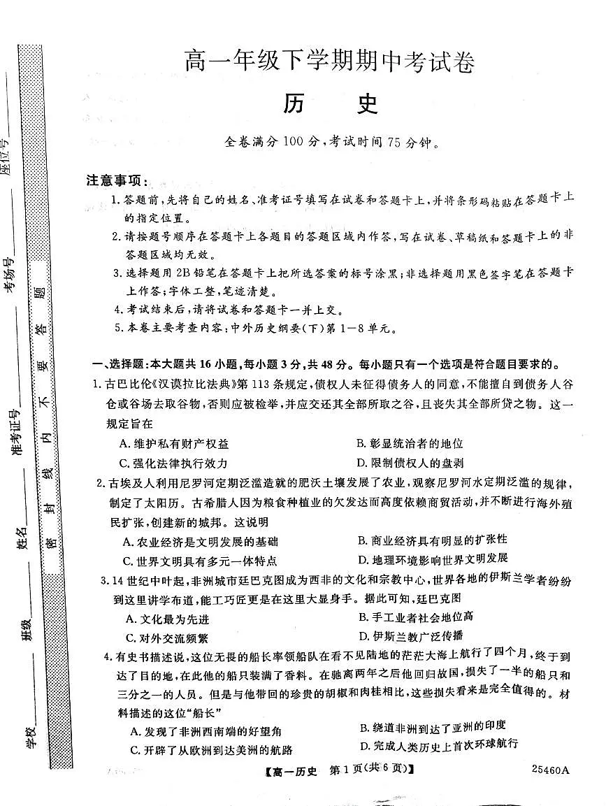 云南省红河哈尼族彝族自治州蒙自市第四中学2024-2025学年高一下学期期中考试历史试卷第1页