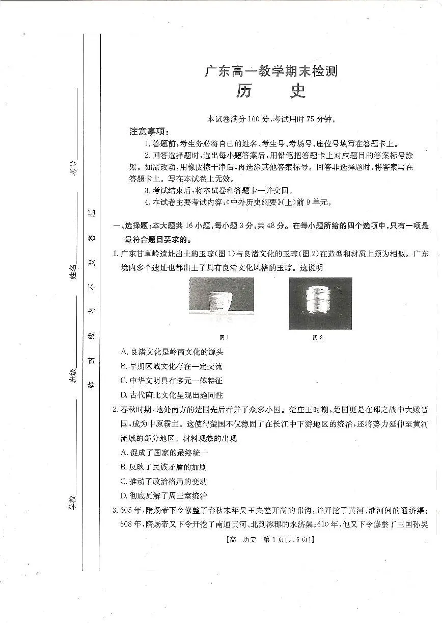 广东省阳江市部分学校2024-2025学年高一上学期期末联考历史试题第1页