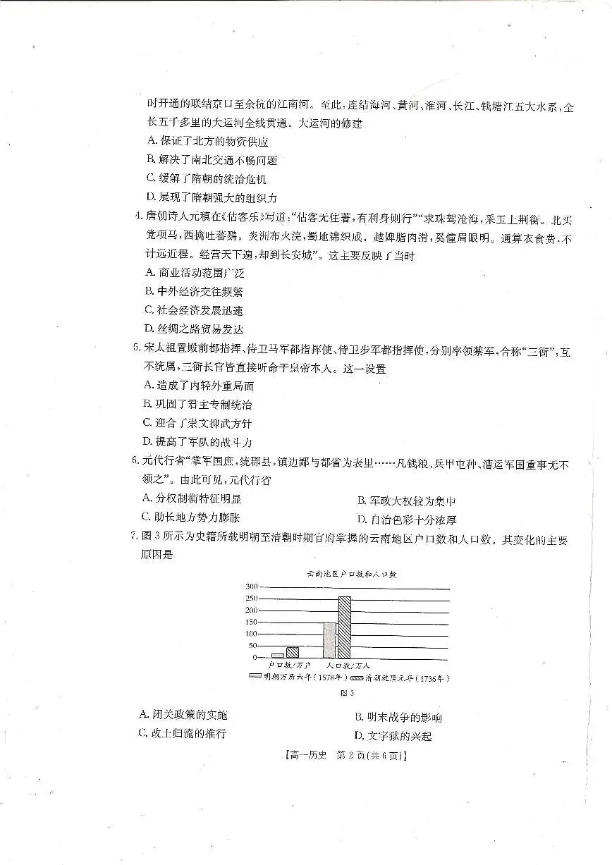 广东省阳江市部分学校2024-2025学年高一上学期期末联考历史试题第2页