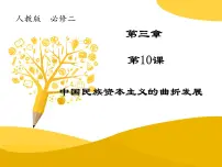 高中历史人教版 (新课标)必修2 经济史中国民族资本主义的曲折发展课前预习ppt课件