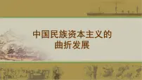 历史必修2 经济史中国民族资本主义的曲折发展教案配套ppt课件