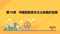 高中历史中国民族资本主义的曲折发展授课课件ppt