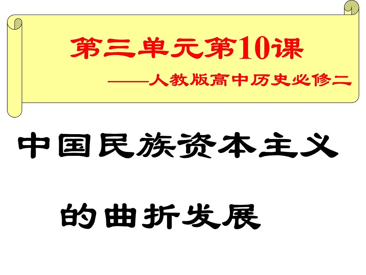 人教版 (新课标)高中历史必修2 3-10《中国民族资本主义的曲折发展》说课课件第1页