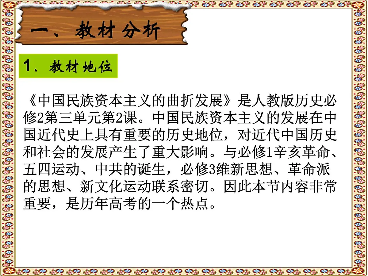 人教版 (新课标)高中历史必修2 3-10《中国民族资本主义的曲折发展》说课课件第3页
