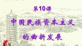 高中历史人教版 (新课标)必修2 经济史中国民族资本主义的曲折发展评课课件ppt