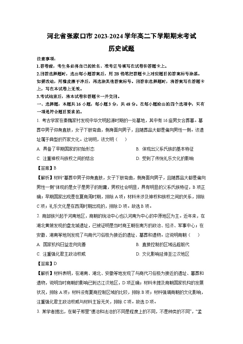 河北省张家口市2023-2024学年高二下学期期末考试历史试题(解析版)第1页