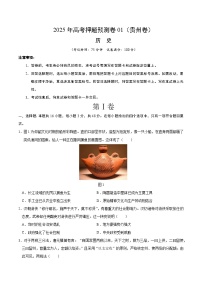 2025年高考押题预测卷：历史（贵州卷01）（考试版）