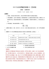 2025年高考押题预测卷：历史（贵州卷02）（解析版）