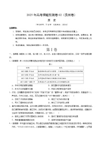 2025年高考押题预测卷：历史（贵州卷02）（考试版）