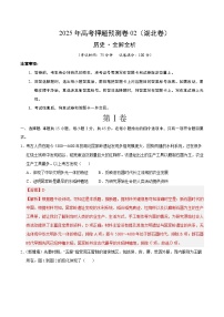 2025年高考押题预测卷：历史（湖北卷02）（解析版）