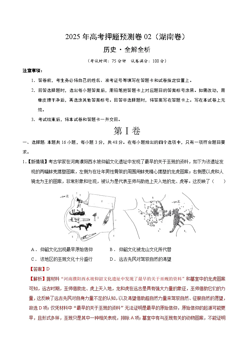 2025年高考押题预测卷:历史(湖南卷02)(全析全解)第1页