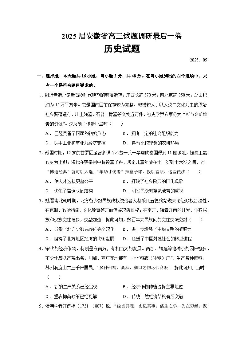 2025届安徽省高三试题(含答案)调研最后一卷历史试题(含答案)第1页