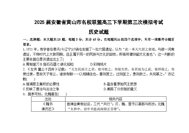 2025届安徽省黄山市名校联盟高三下学期第三次模拟考试历史试题(含答案)第1页